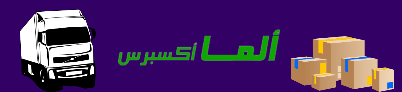 شركة الما اكسبريس للشحن