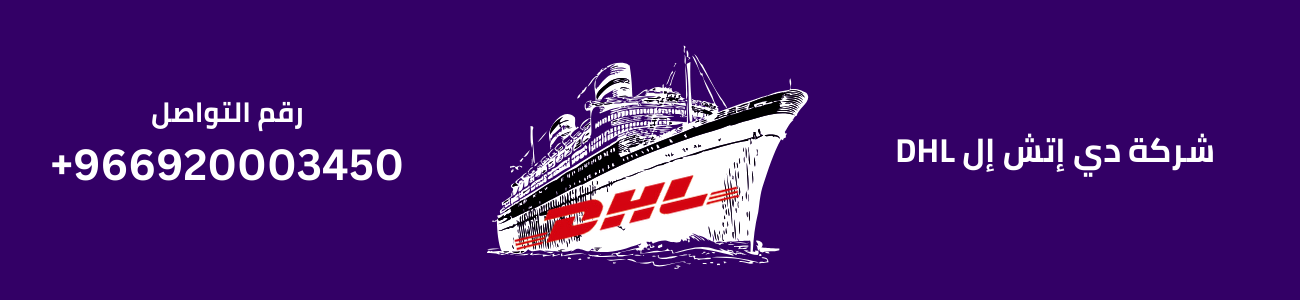 شركة دي إتش إل DHL
