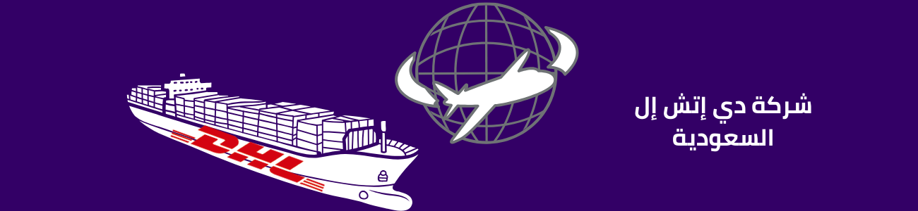 شركة دي إتش إل السعودية