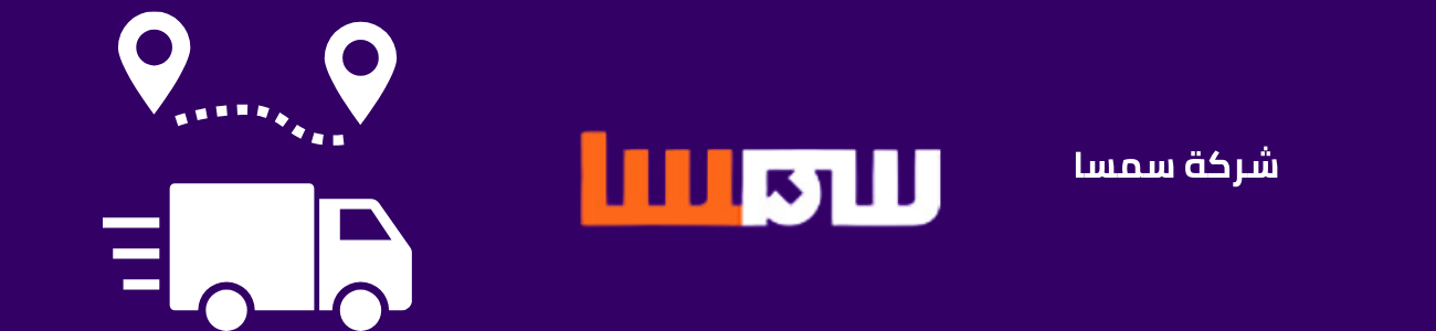 شركة سمسا