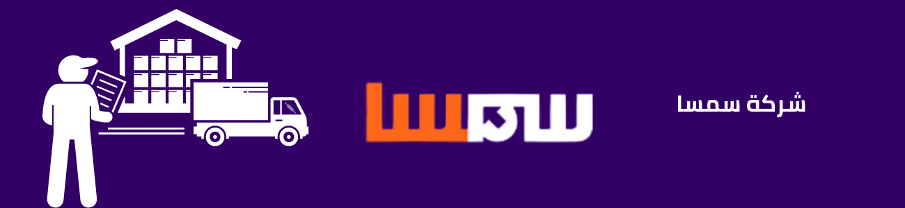شركة سمسا