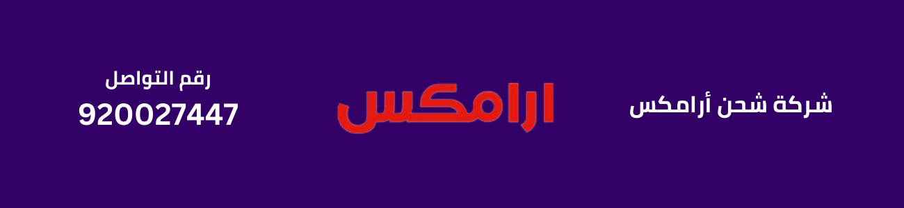 شركة شحن أرامكس