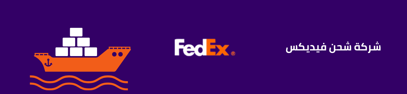 شركة شحن فيديكس