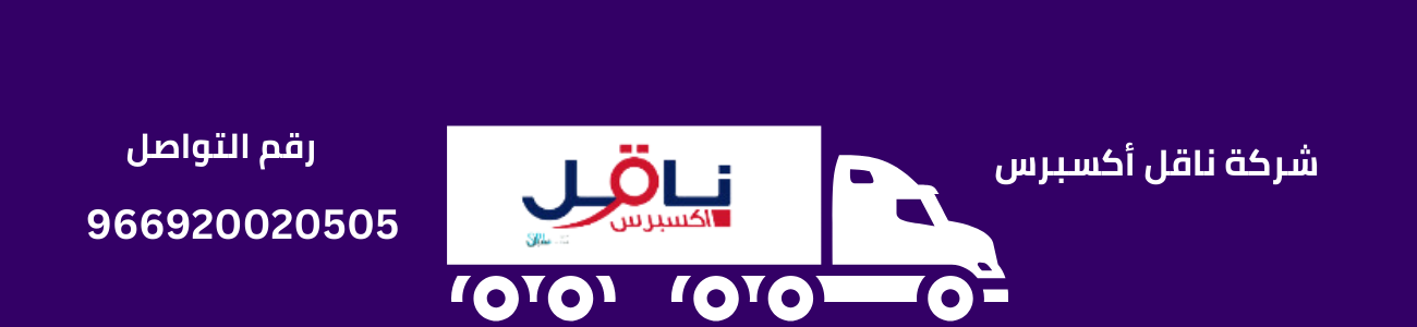 شركة ناقل أكسبرس