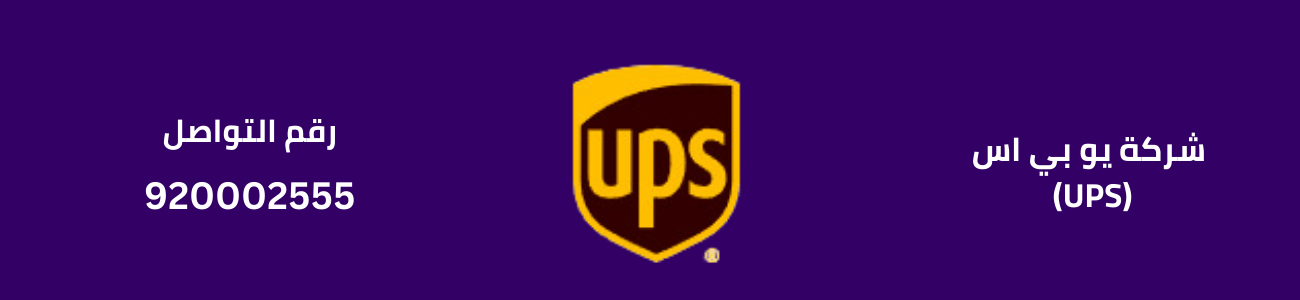 شركة يو بي اس (UPS)