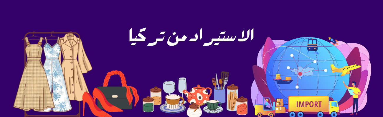 الاستيراد من تركيا