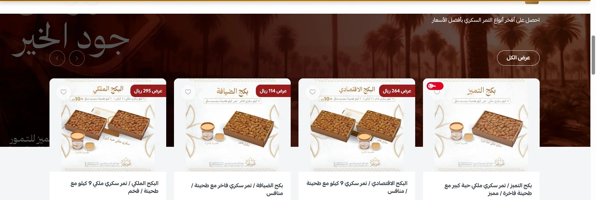 جود الخير للتمور 