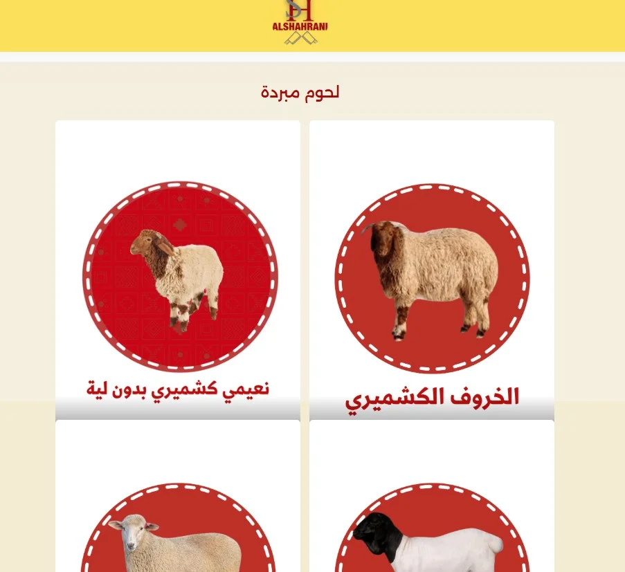 شركة الشهراني للحوم المبردة شركة الشهراني للحوم المبردة