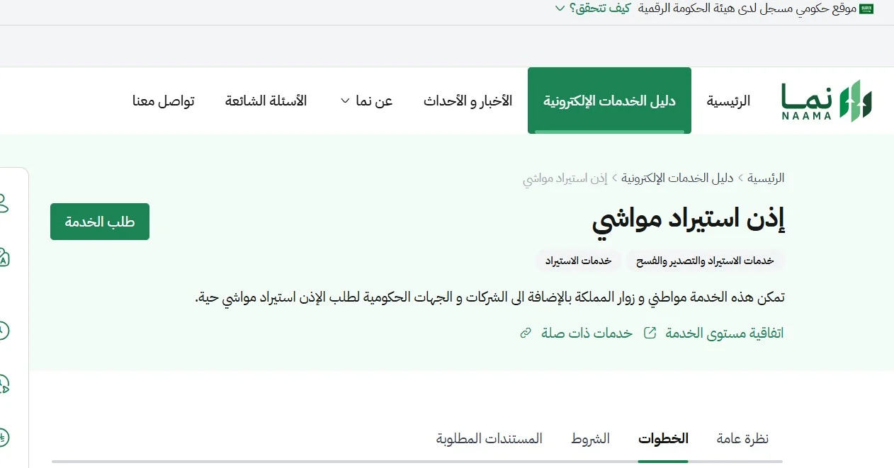 خطوات الحصول على أذن استيراد المواشي خطوات الحصول على أذن استيراد المواشي