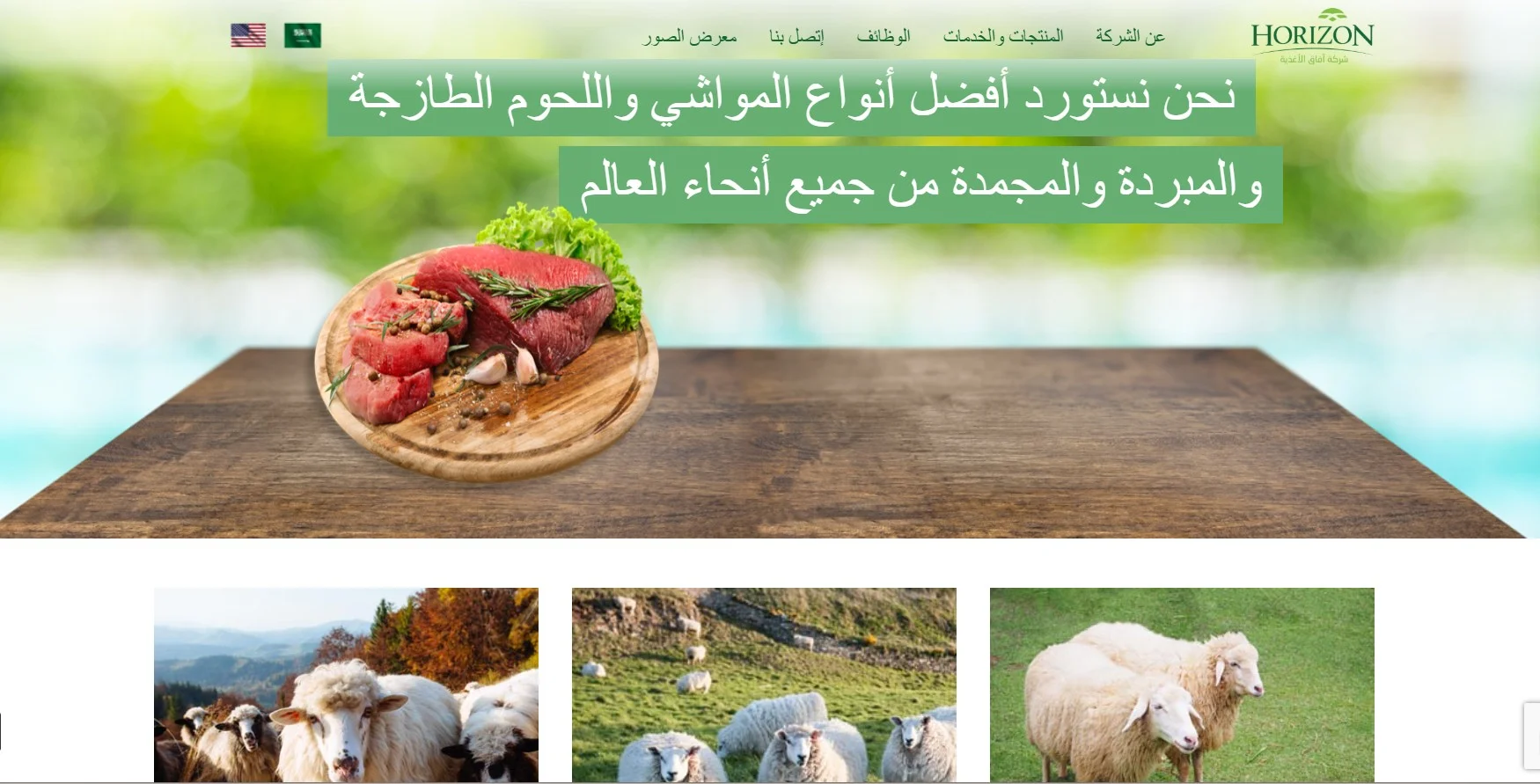 شركة آفاق الأغذية لاستيراد المواشي في السعودية شركة آفاق الأغذية لاستيراد المواشي في السعودية