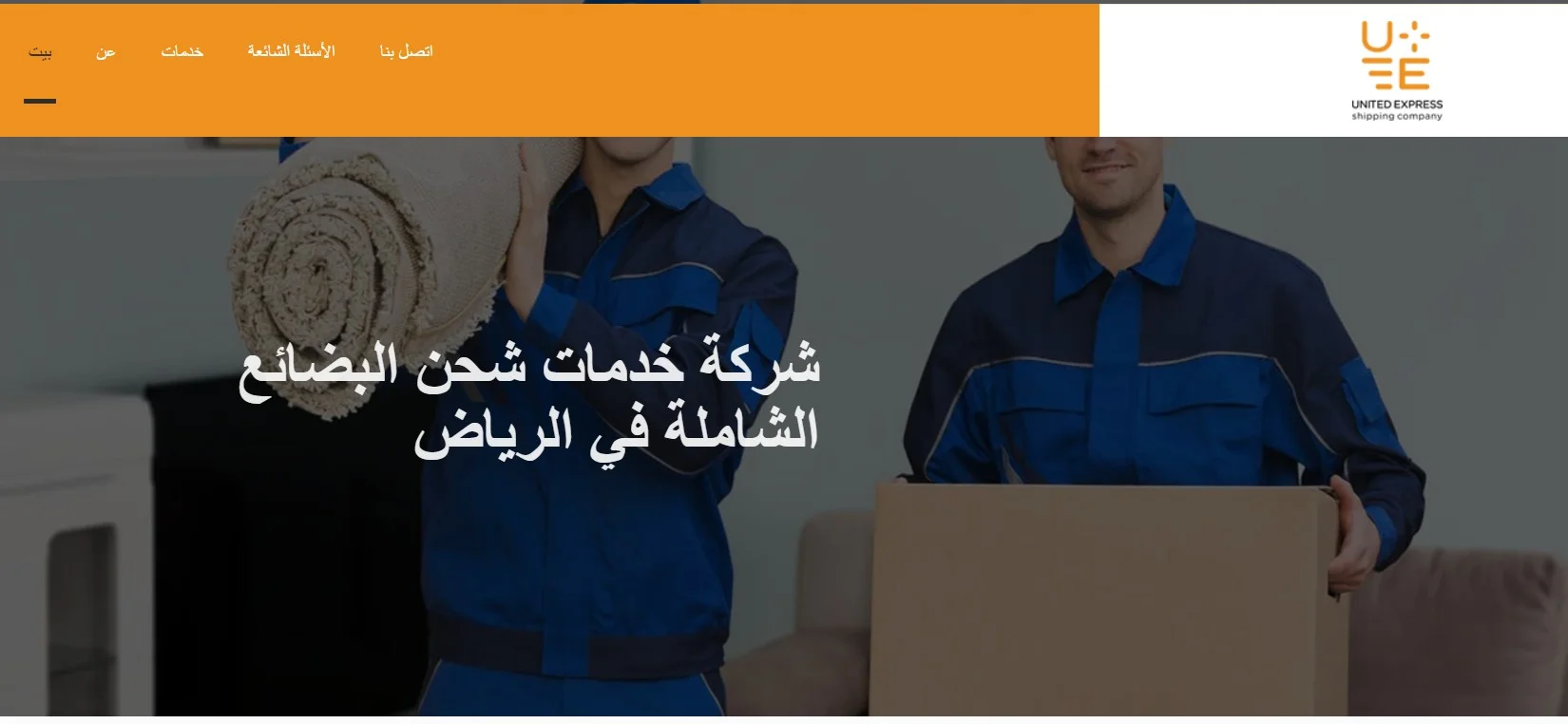 شركة المتحدة للشحن الدولي في الرياض شركة المتحدة للشحن الدولي في الرياض