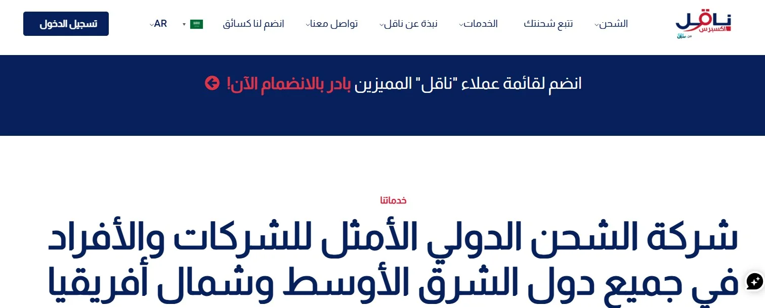 شركة ناقل اكسبريس اسرع شركة شحن في السعودية شركة ناقل اكسبريس اسرع شركة شحن في السعودية