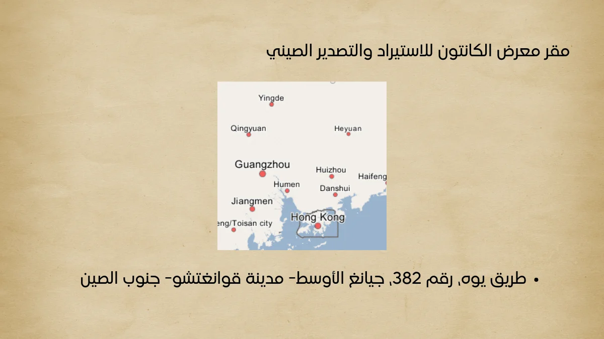 مقر معرض الكانتون للاستيراد والتصدير الصيني ووسائل التواصل