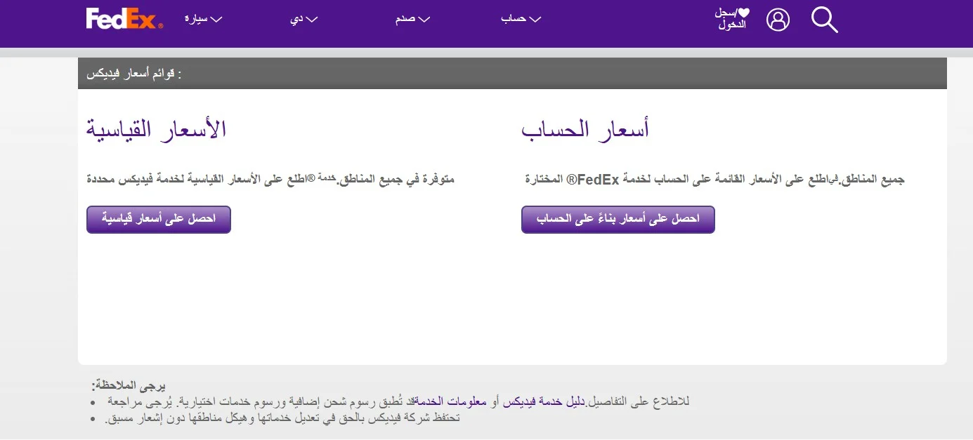 أسعار الشحن الدولي fedex المرتبطة بالحساب أسعار الشحن الدولي fedex المرتبطة بالحساب