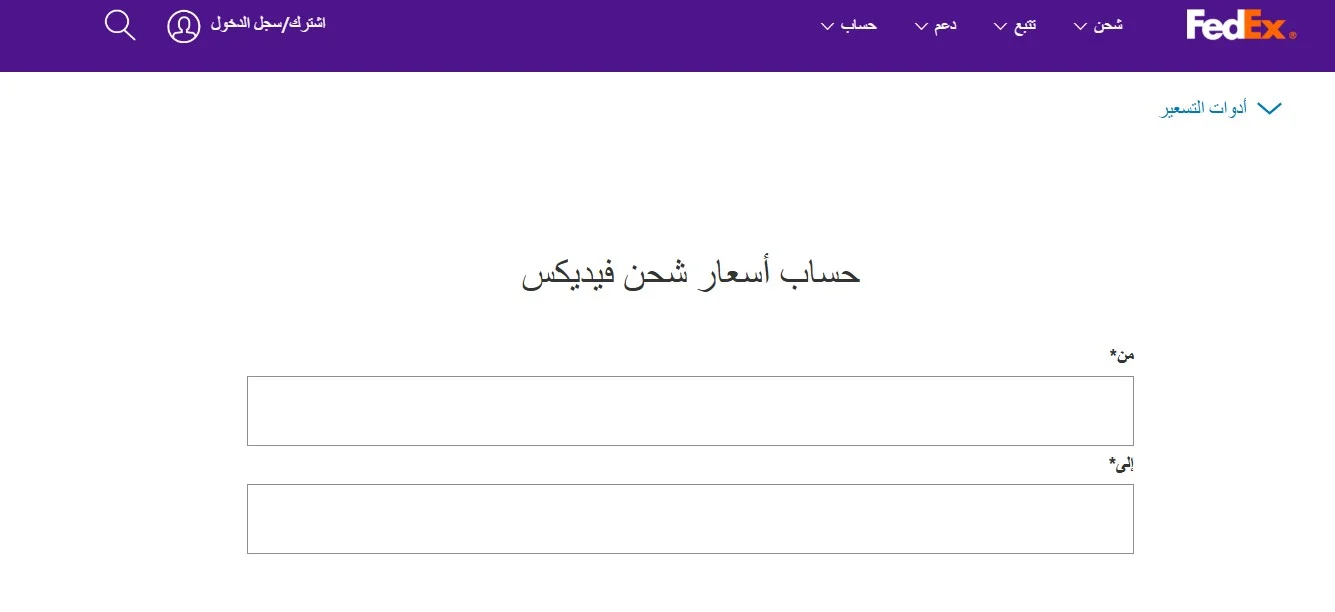 حاسبة أسعار الشحن الدولي fedex حاسبة أسعار الشحن الدولي fedex