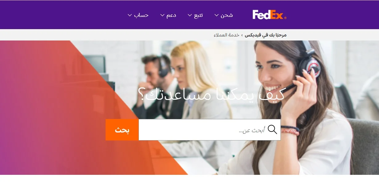 طرق التواصل مع شركة فيديكس طرق التواصل مع شركة فيديكس