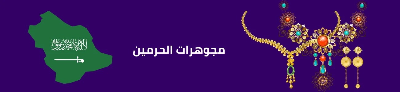 مجوهرات الحرمين في السعودية 