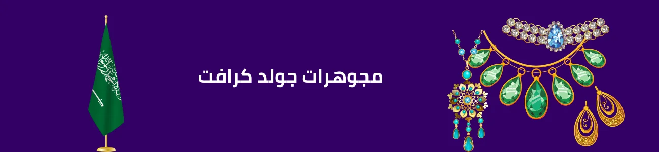 مجوهرات جولد كرافت