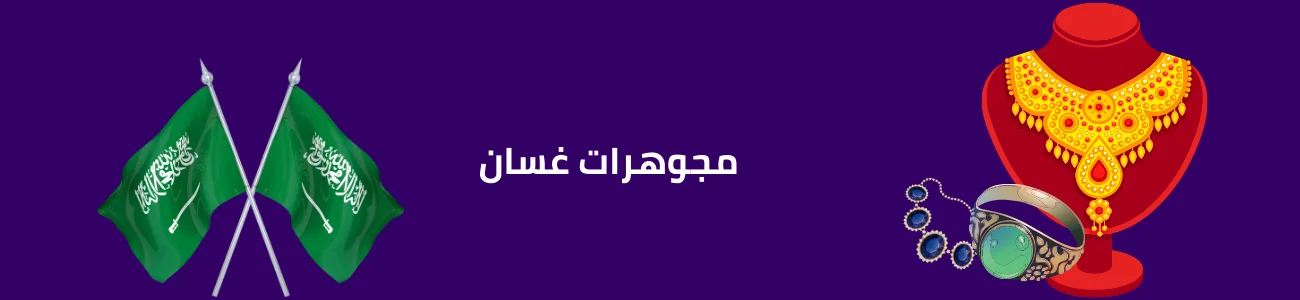 مجوهرات غسان 