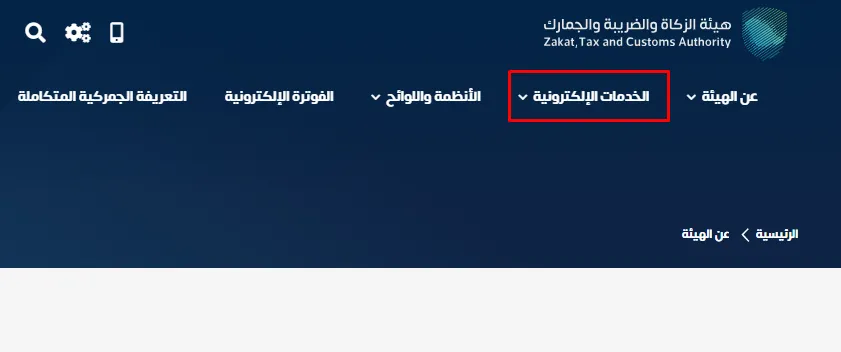 هيئة الزكاة والضريبة والجمارك