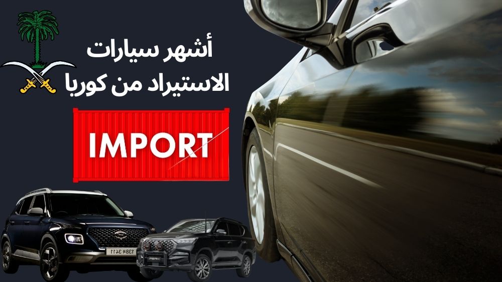 أشهر سيارات الاستيراد من كوريا
