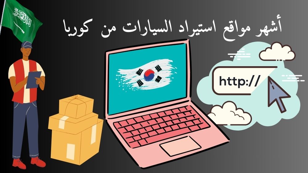 أشهر مواقع استيراد السيارات من كوريا