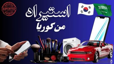 استيراد من كوريا