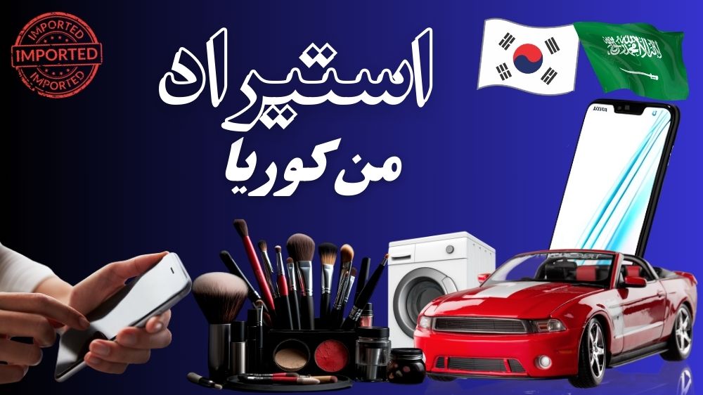 استيراد من كوريا