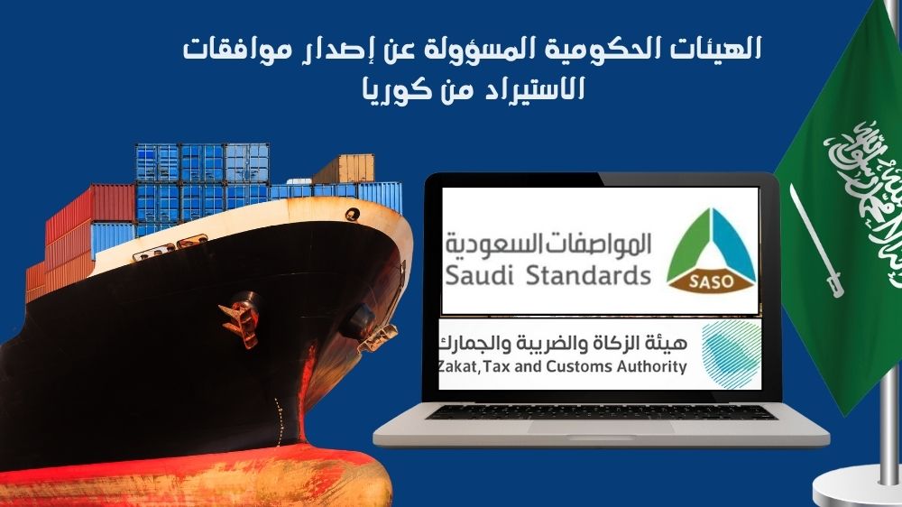 الهيئات الحكومية المسؤولة عن إصدار موافقات الاستيراد من كوريا