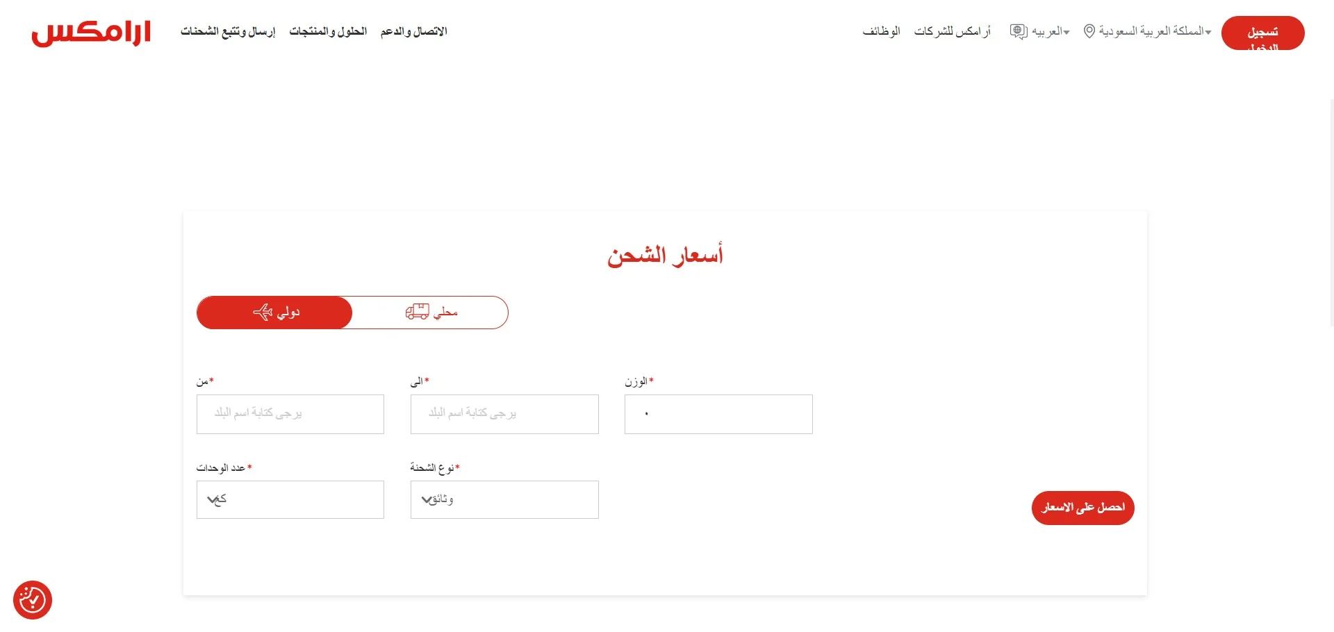 حاسبة سعر شحن ارامكس الداخلي والدولي