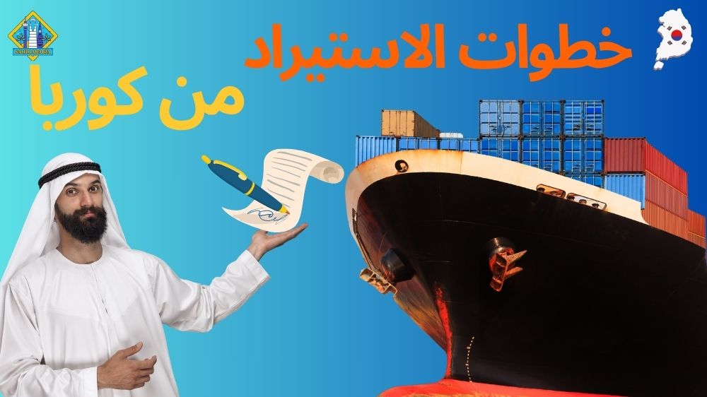 خطوات الاستيراد من كوريا للسعودية