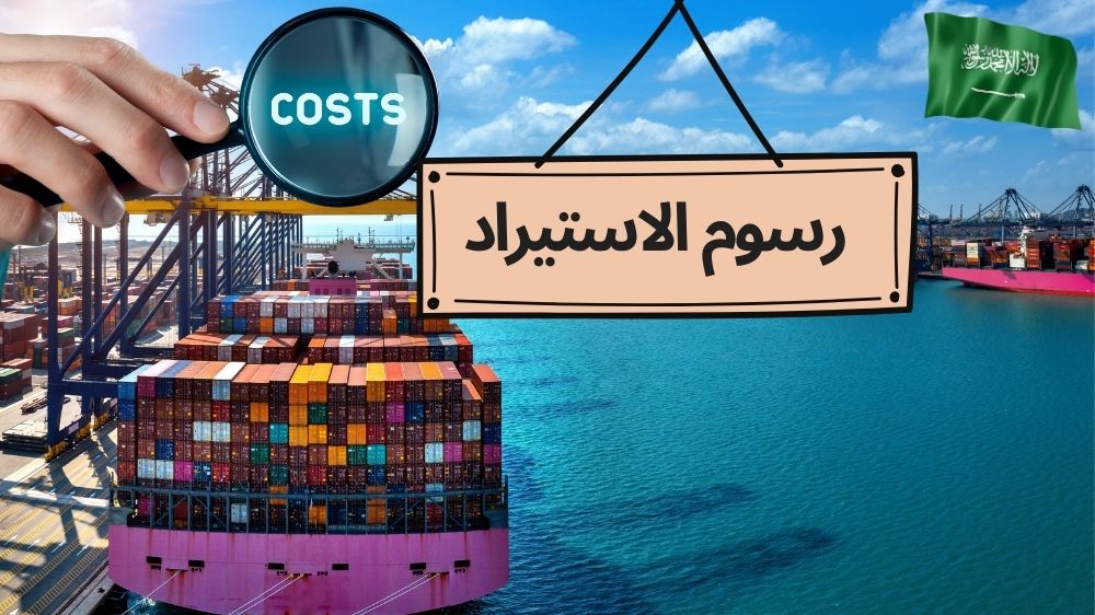 رسوم الاستيراد للمملكة العربية السعودية