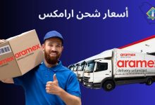 سعر شحن ارامكس