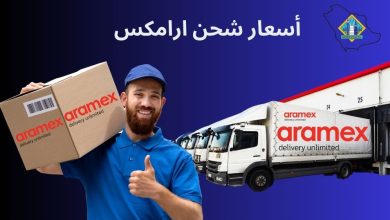 سعر شحن ارامكس