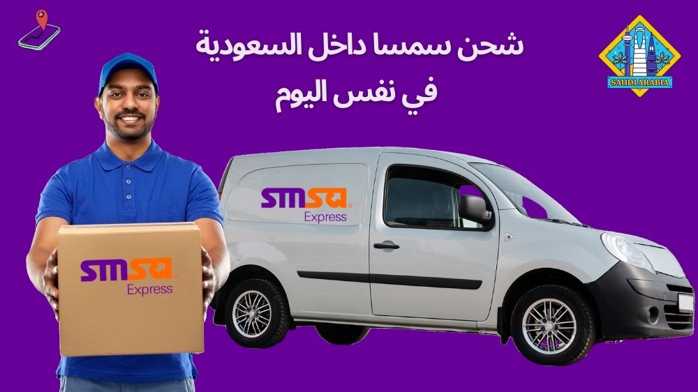 شحن سمسا داخل السعودية في نفس اليوم