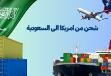 شحن من امريكا الى السعودية