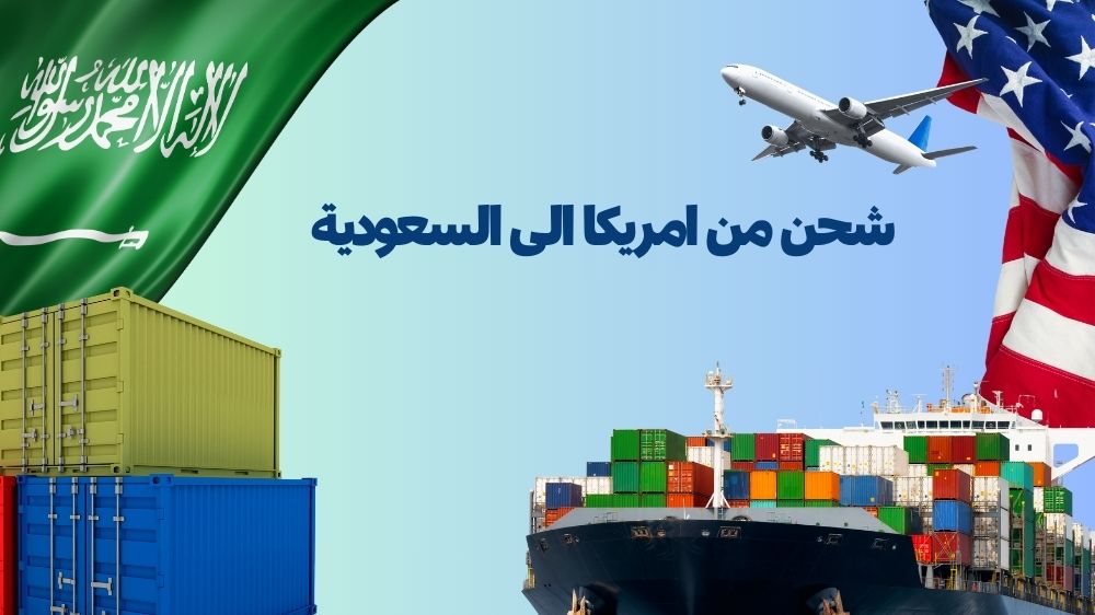 شحن من امريكا الى السعودية