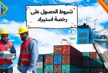 شروط الحصول على رخصة استيراد