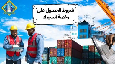 شروط الحصول على رخصة استيراد