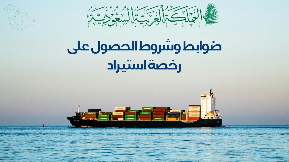 ضوابط وشروط الحصول على رخصة استيراد