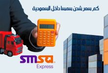 كم سعر شحن سمسا داخل السعودية