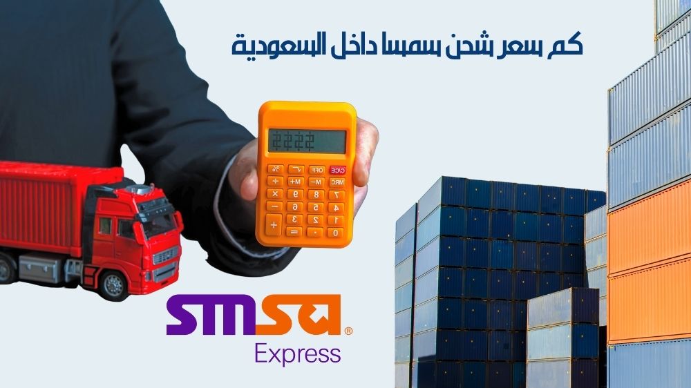 كم سعر شحن سمسا داخل السعودية