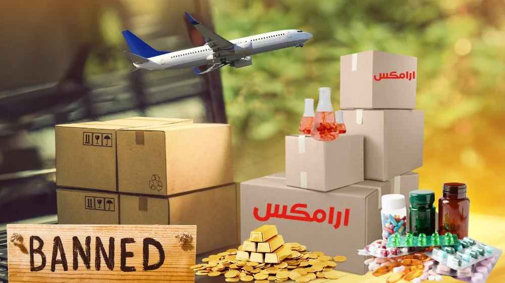 مواد يحظر شحنها بشركة ارامكس