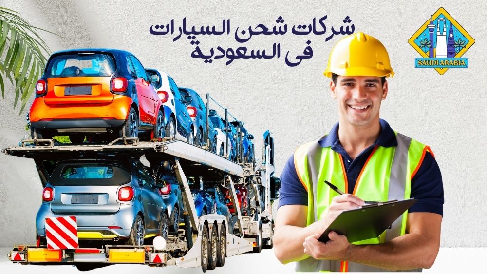 أشهر شركات شحن السيارات في السعودية