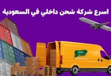 اسرع شركة شحن داخلي في السعودية