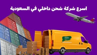 اسرع شركة شحن داخلي في السعودية