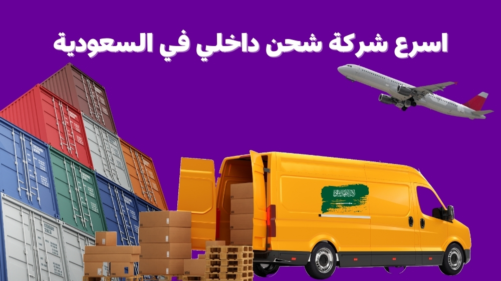 اسرع شركة شحن داخلي في السعودية