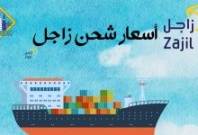اسعار شحن زاجل