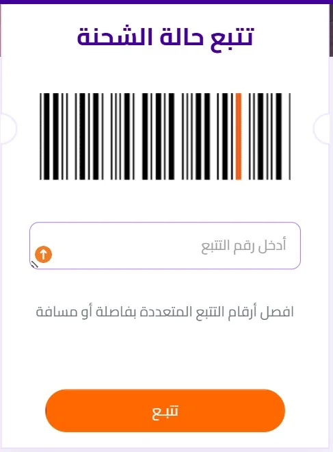 خطوات تتبع شحنة سمسا داخل السعودية 