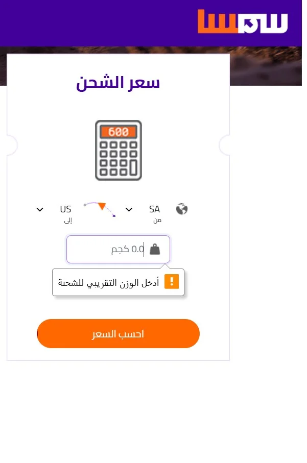 الحاسبة لمعرفة كم سعر شحن سمسا داخل السعودية